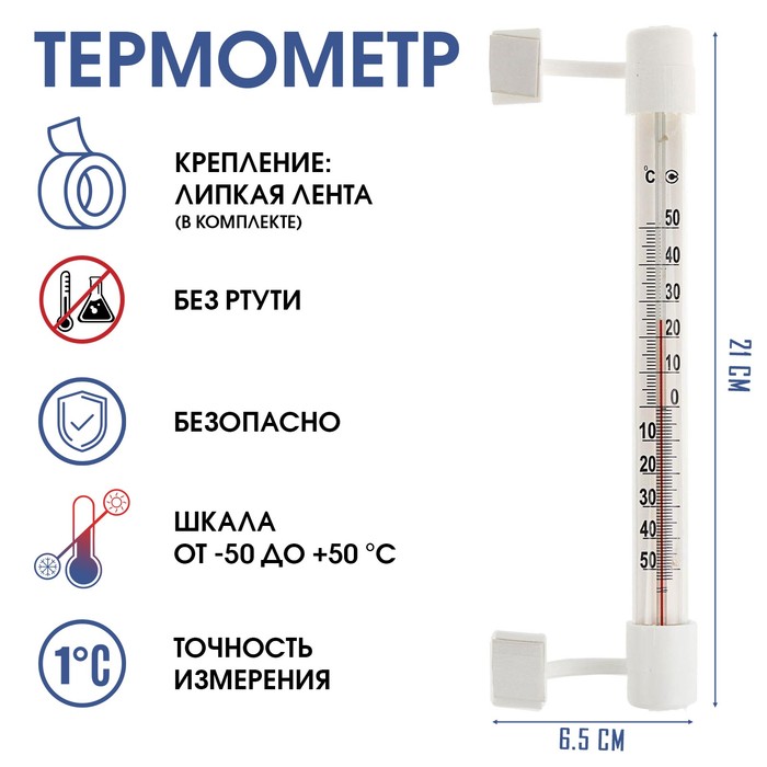 Термометр градусник уличный на окно на липучке от -50С до 50С 21 х 65 см