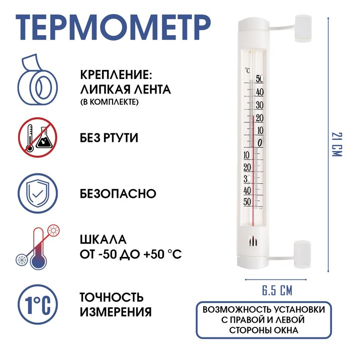 Термометр, градусник уличный, на окно, на липучке, от -50°С до +50°С, 21 х 6.5 см термометр градусник для воды лодочка от 0°с до 50°с 14 см