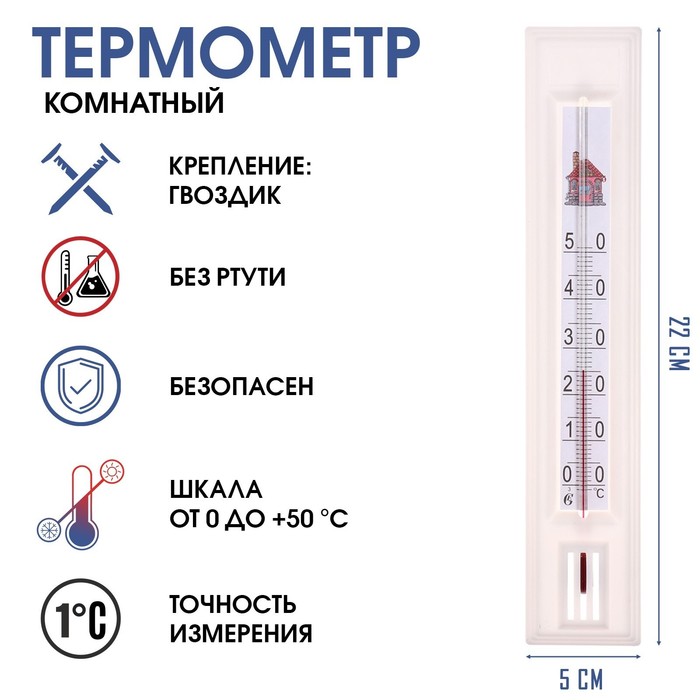 Термометр, градусник комнатный для измерения температуры воздуха, от 0°С до +50°С, 22 х 5 см термометр градусник для воды лодочка от 0°с до 50°с 14 см