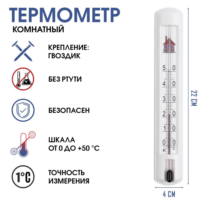 Термометр, градусник комнатный для измерения температуры воздуха, от 0°С до +50°С, 22 х 4 см термометр градусник для воды лодочка от 0°с до 50°с 14 см