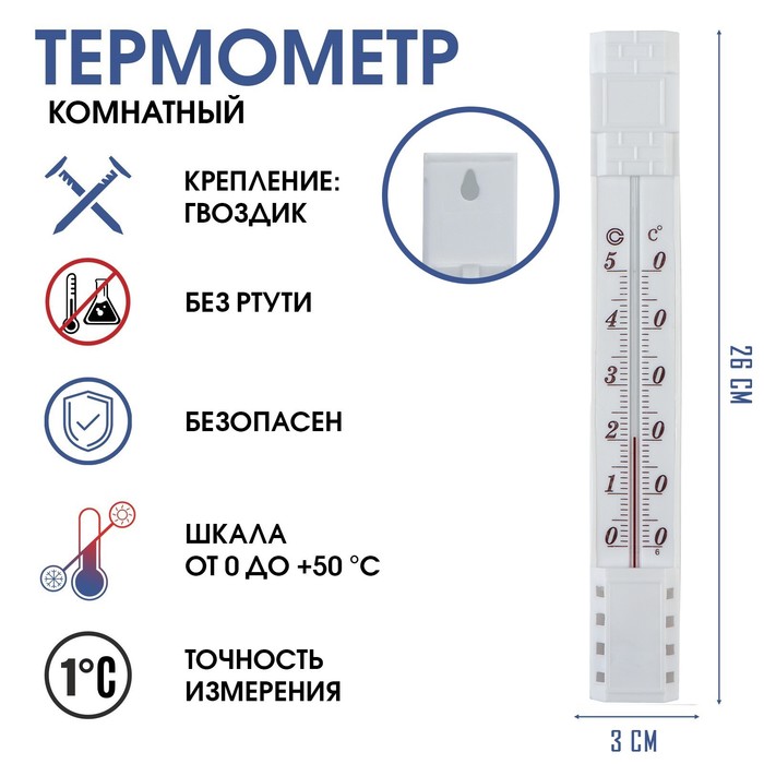 Термометр, градусник комнатный, для измерения температуры, от 0°С до +50°С, 26 х 3 см термометр градусник для воды лодочка от 0°с до 50°с 14 см