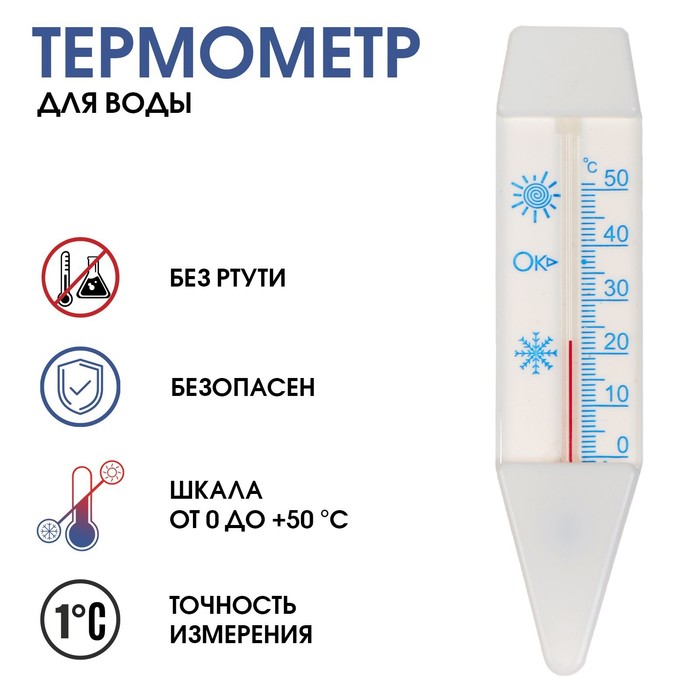 Термометр для воды "Лодочка" (0°С<Т<+50°С), упаковка блистер