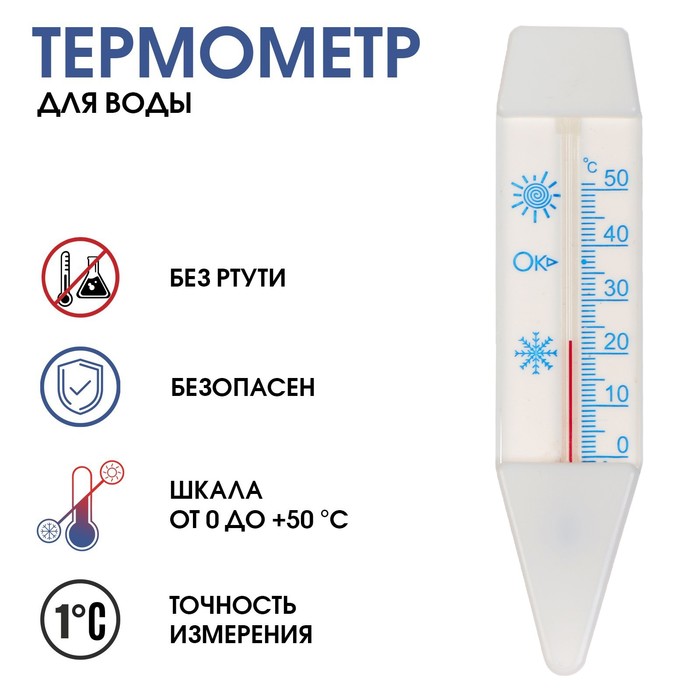 Термометр, градусник для воды Лодочка, от 0°С до +50°С, 14 см