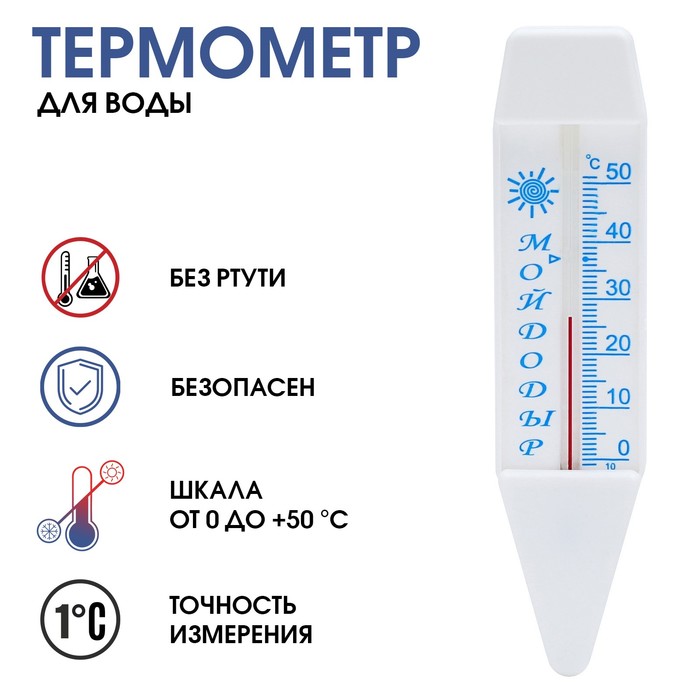 Термометр, градусник для воды Мойдодыр, от 0°С до +50°С, 14 см