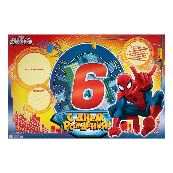 Плакат "С Днем Рождения", 6 лет, Человек-паук