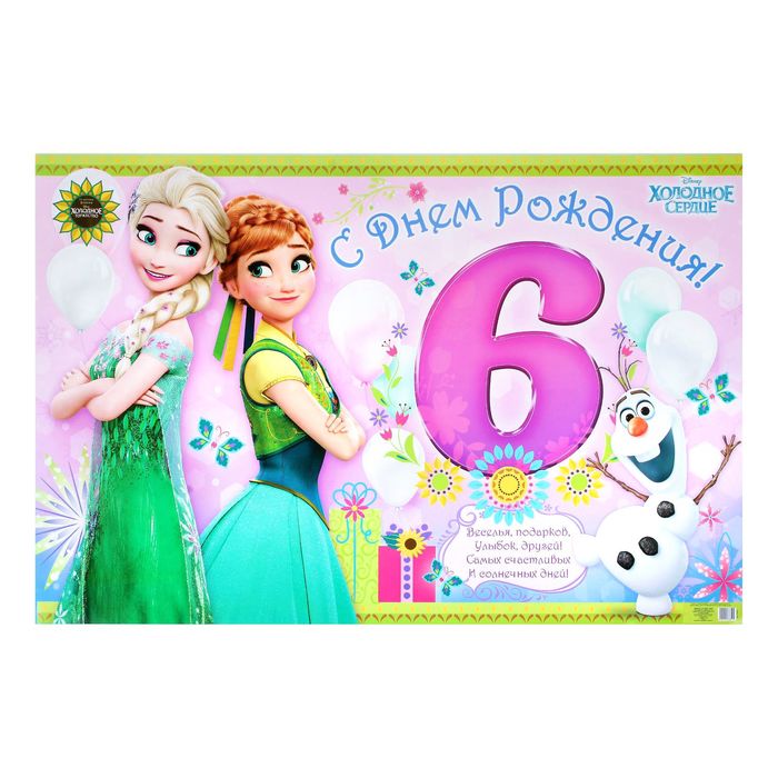Плакат "С Днем Рождения", 6 лет, Холодное сердце