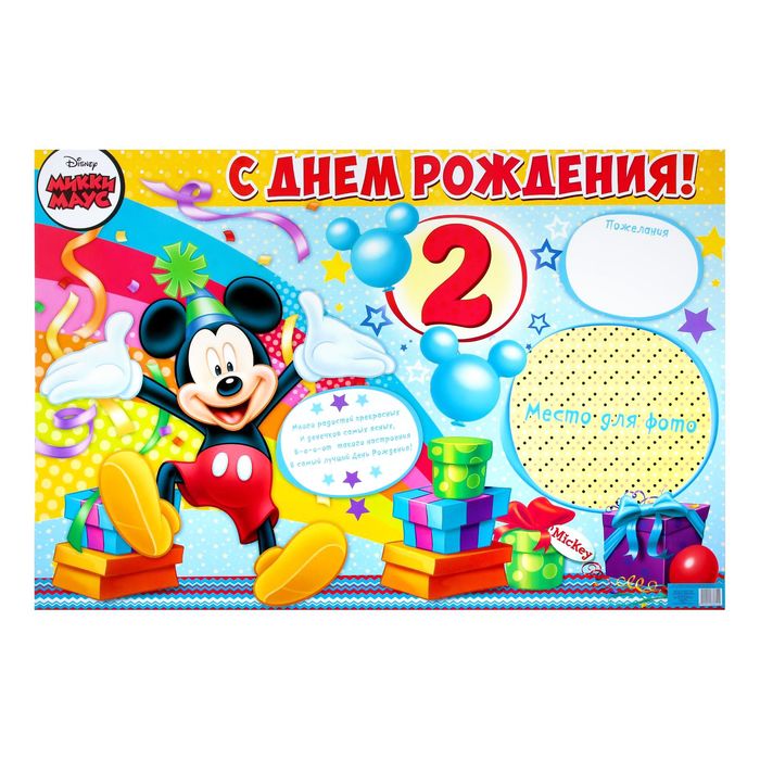 Плакат "С Днем Рождения", 2 года, Микки Маус