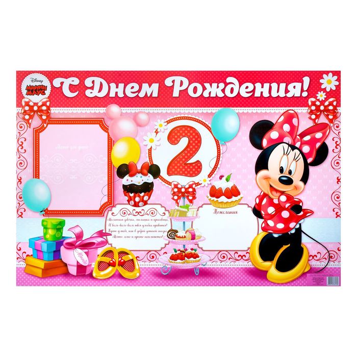 Плакат "С Днем Рождения", 2 года, Минни Маус