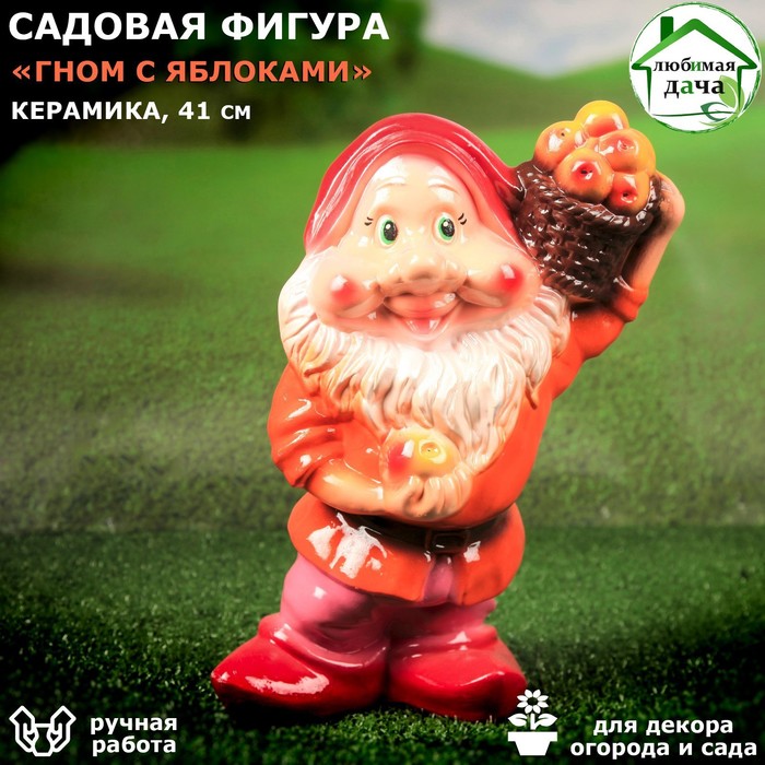 Садовая фигура "Гном с яблоками"