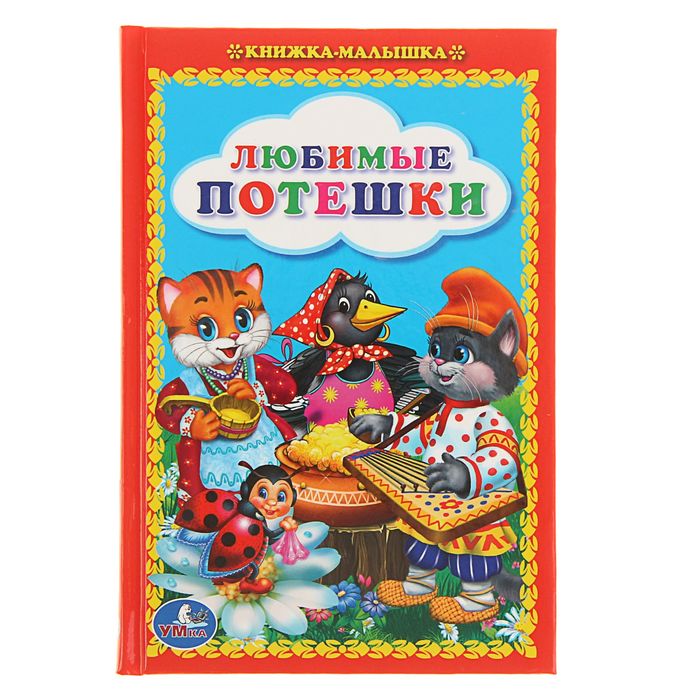 Книжка-малышка "Любимые потешки"
