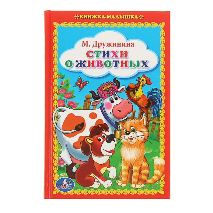 Книжка-малышка "Стихи о животных". Автор: Дружинина М.