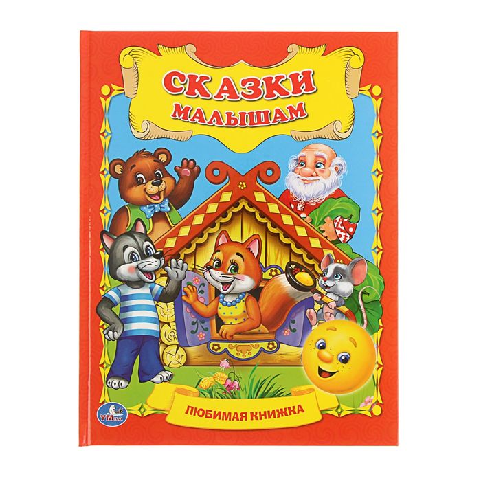 Любимая книжка "Сказки малышам"