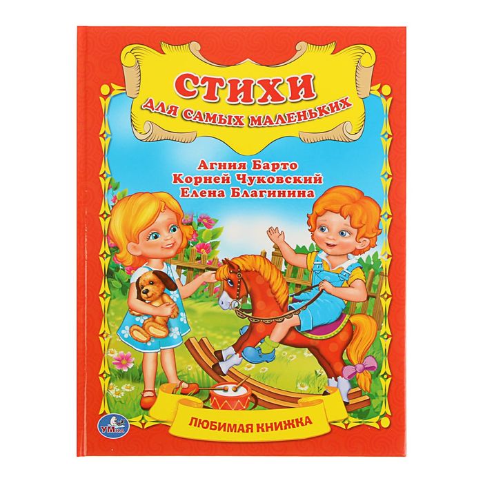 Любимая книжка "Стихи для самых маленьких"
