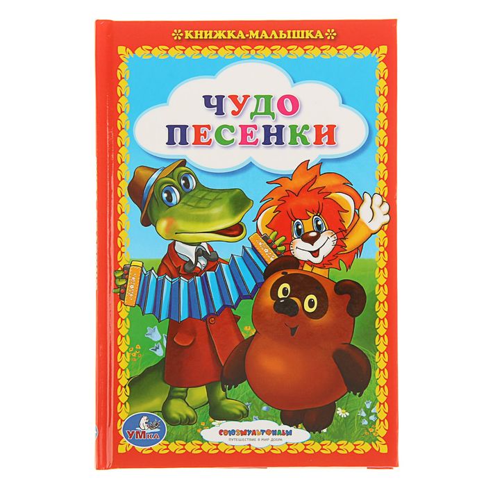 Книжка-малышка "Чудо песенки"