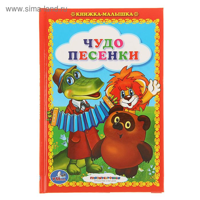 

«Чудо-песенки», Заходер Б. В., Цыферов Г. М., Энтин Ю. С.