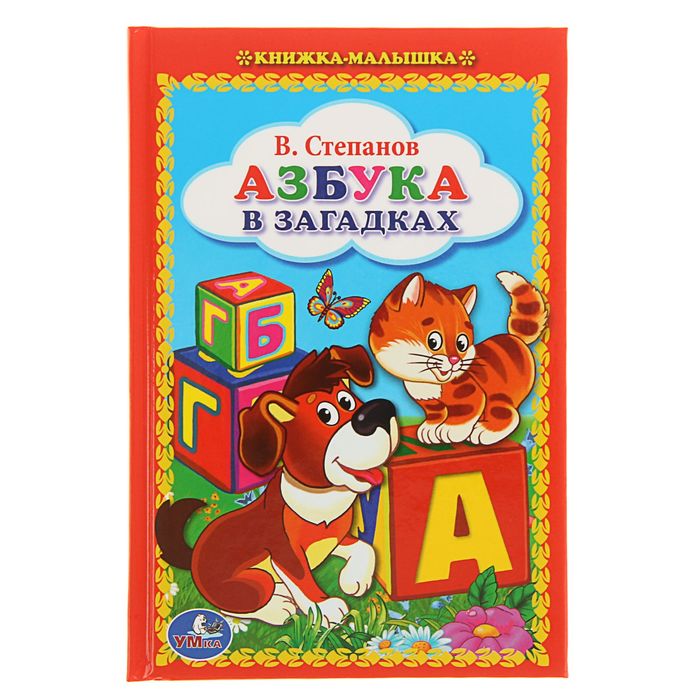 Книжка-малышка "Азбука в загадках". Автор: Степанов В.