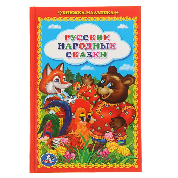 Книжка-малышка "Русские народные сказки"