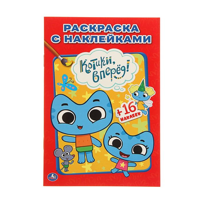 Раскраска с наклейками "Котики, вперед"