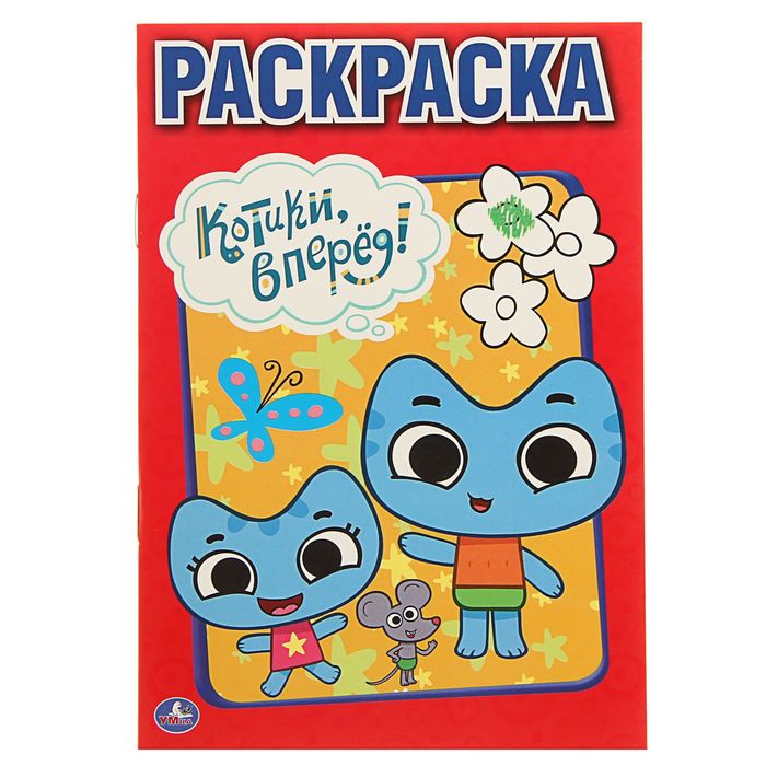 Первая раскраска А5 "Котики, вперед"