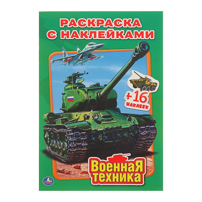 Раскраска с наклейками "Военная техника"