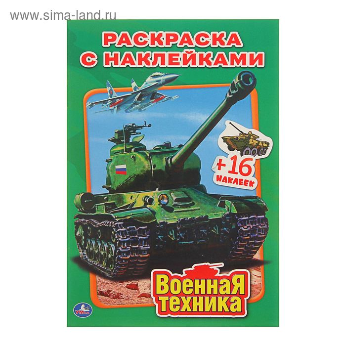 

Раскраска с наклейками «Военная техника»