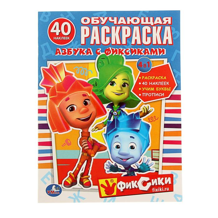 Обучающая раскраска с наклейками "Азбука с фиксиками" + 40 наклеек