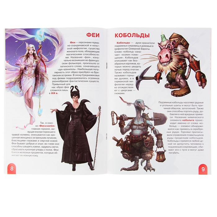 Большая книга «Эльфы, гномы, тролли и другие сказочные существа»