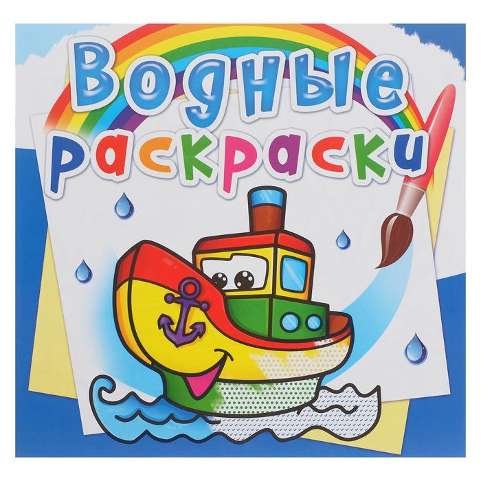 Водные раскраски «Пароходик»
