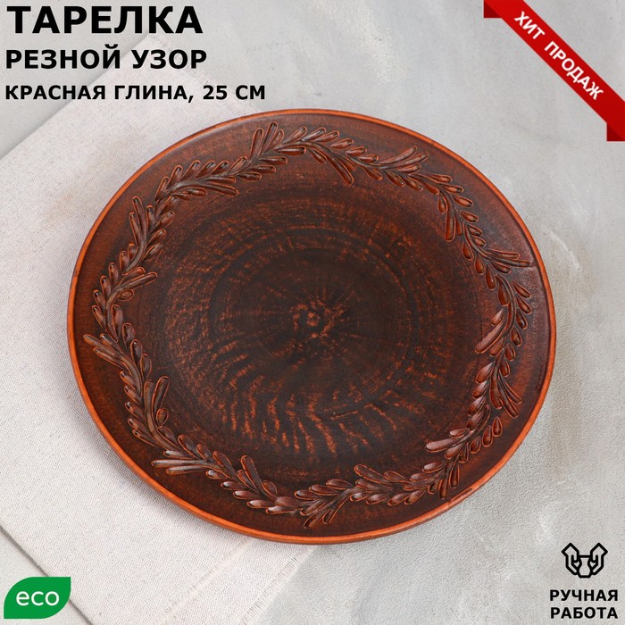 фото Тарелка плоская "резной узор", декор, красная глина, 25 см