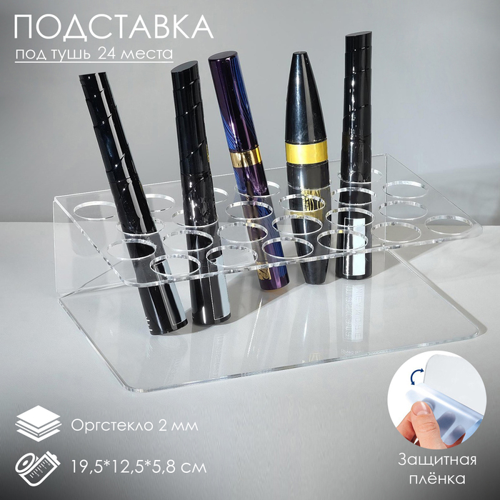 

Подставка под тушь на 24 позиции 19,5×12,5×5,8 см, оргстекло 2 см, В ЗАЩИТНОЙ ПЛЁНКЕ