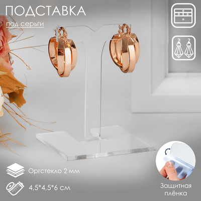 Подставка под серьги Т-образная, 4,5*4,5*6 см, оргстекло 2 мм, В ЗАЩИТНОЙ ПЛЁНКЕ