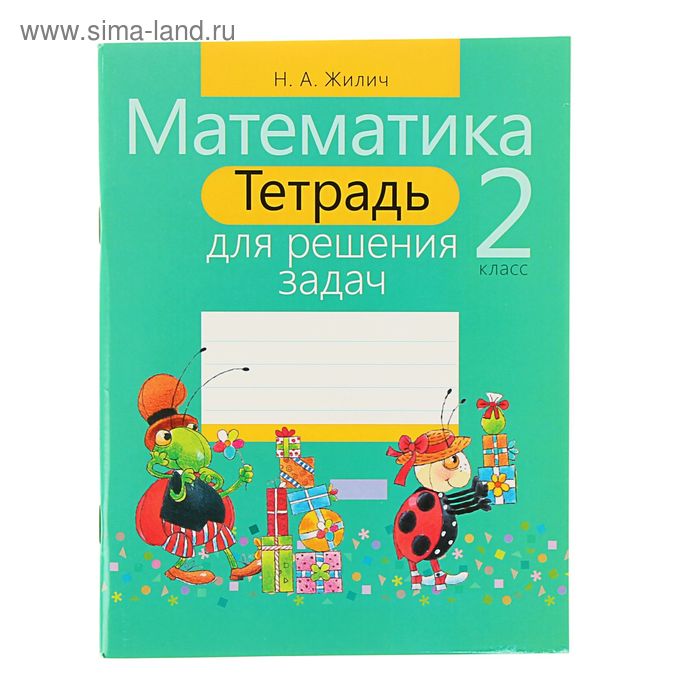 Тетрадь для решения задач Математика 2 класс Автор Жилич НА 103₽