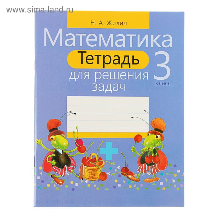 Тетрадь для решения задач Математика 3 класс Автор Жилич НА 143₽