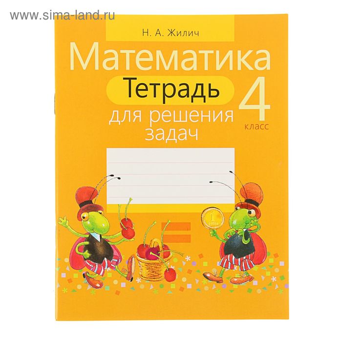 Тетрадь для решения задач Математика 4 класс Автор Жилич НА 129₽
