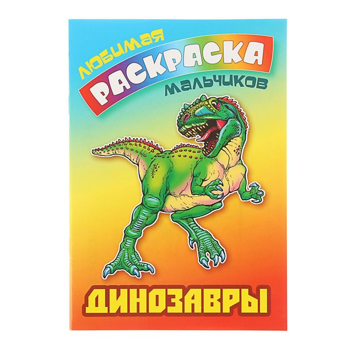 Любимая раскраска мальчиков "Динозавры"
