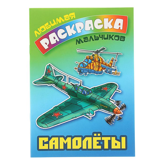 Любимая раскраска мальчиков "Самолеты"