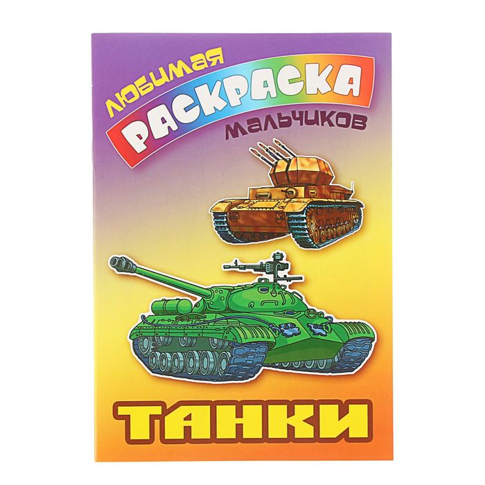 Любимая раскраска мальчиков "Танки"