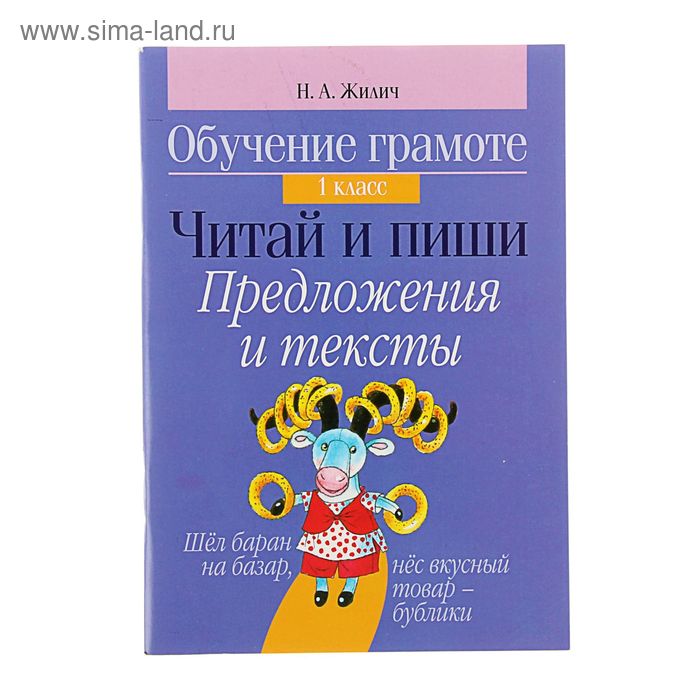 Обучение грамоте. 1 класс. Читай и пиши. Предложения и тексты. Автор: Жилич Н.А.