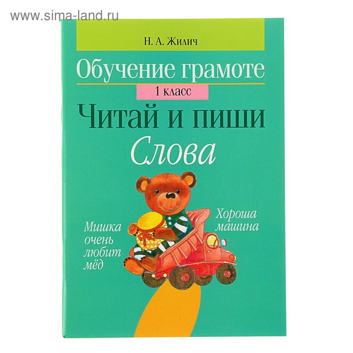 Обучение грамоте. 1 класс. Читай и пиши. Слова. Автор: Жилич Н.А.