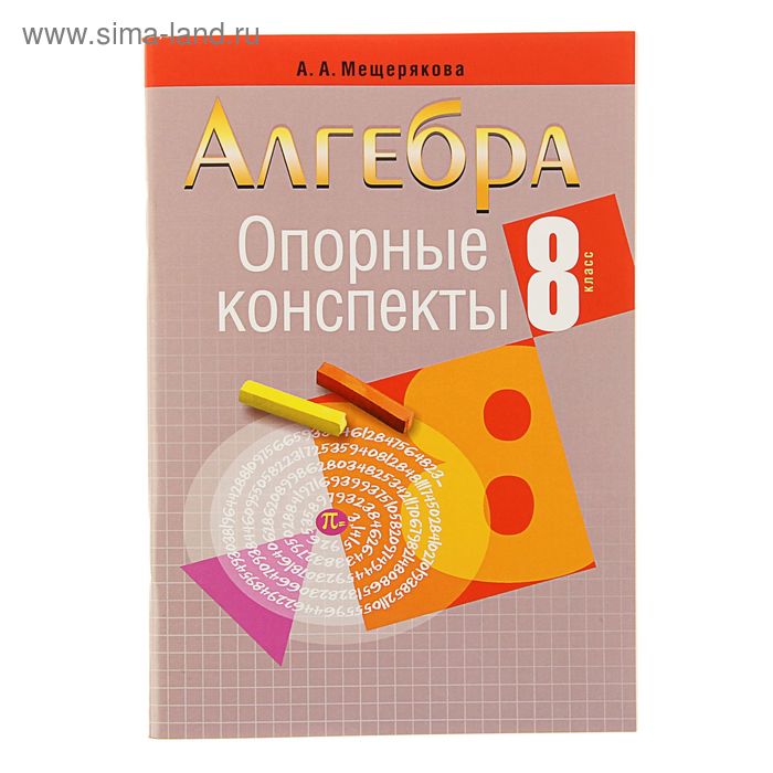 Опорные конспекты. Алгебра 8 класс. Автор: Мещерякова А.А.