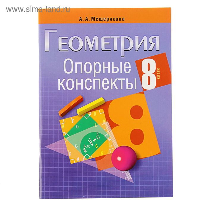 Опорные конспекты. Геометрия 8 класс. Автор: Мещерякова А.А.