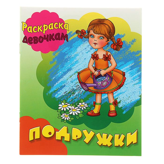 Раскраска девочкам "Подружки"