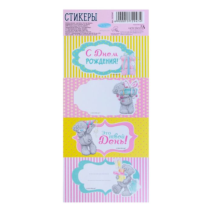 Наклейки на подарок Me to you "Это твой день" 7,5 x17 см