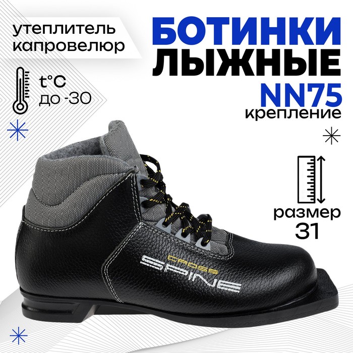 Ботинки лыжные SPINE Cross 35, NN75, искусственная кожа, натуральная кожа, цвет чёрный, лого жёлтый/белый, размер 31