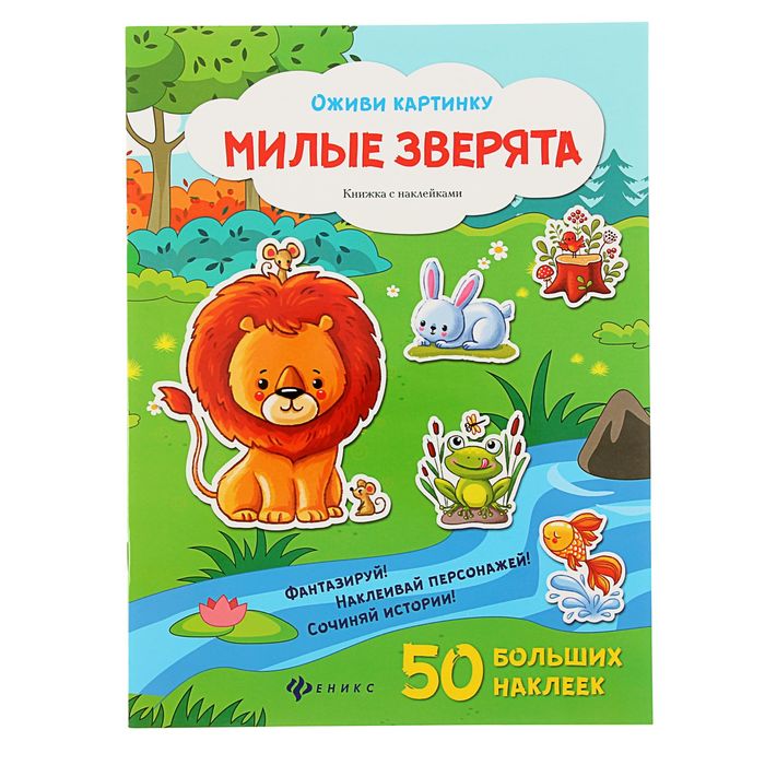 Оживи картинку. Милые зверята: книжка с наклейками