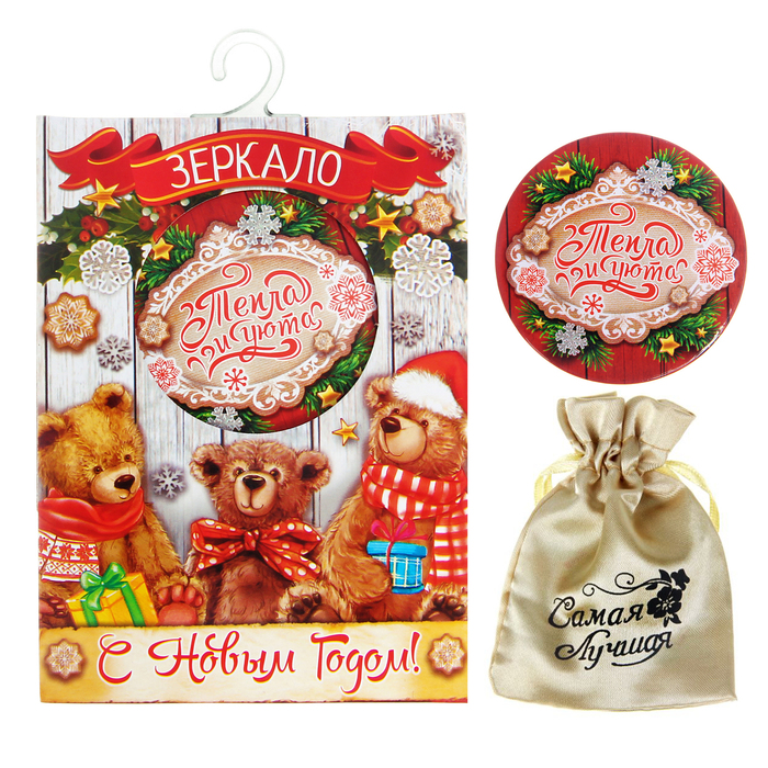 Зеркало новогоднее с мешочком в открытке "Тепла и уюта"