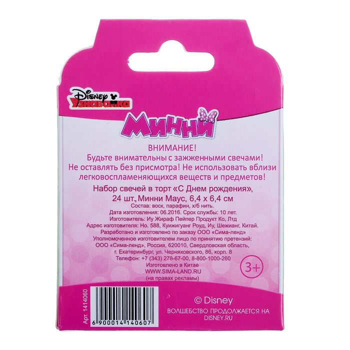 Свеча в торт Дисней "С Днем рождения", 24 шт, Минни Маус