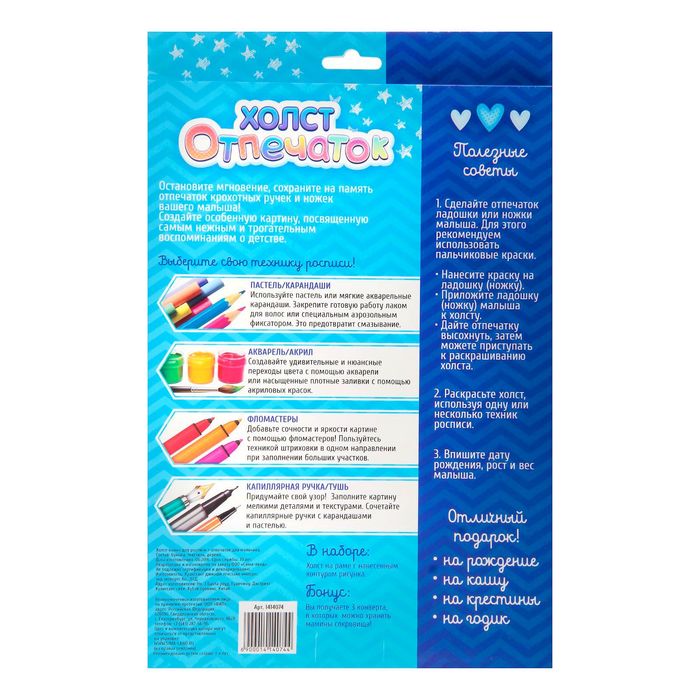 Холст - панно для росписи + отпечаток для мальчика