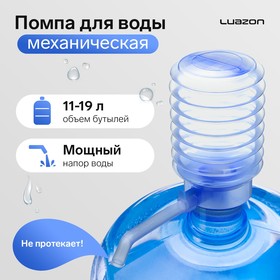Помпа для воды Luazon, механическая, прозрачная, под бутыль от 11 до 19 л, голубая