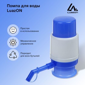 Помпа для воды Luazon, механическая, малая, под бутыль от 11 до 19 л, голубая Ош